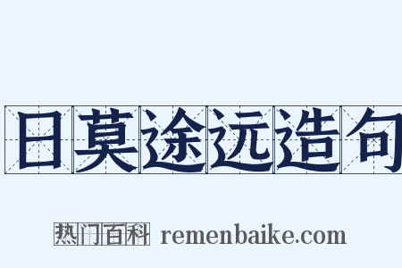 日莫途远造句是什么意思的图片